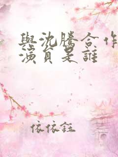 与沈腾合作的女演员是谁