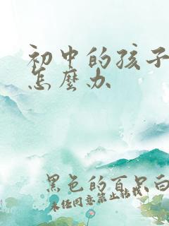 初中的孩子抑郁怎么办