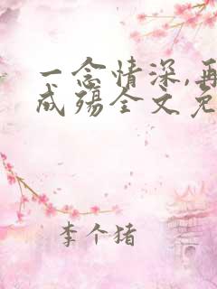 一念情深,再念成殇全文免费阅读