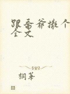 跟乔爷撒个娇 全文