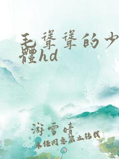 毛耸耸的少妇肉体hd