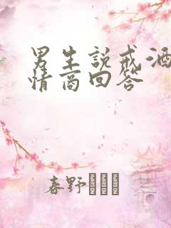 男生说戒酒了高情商回答