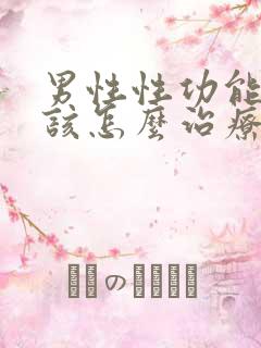 男性性功能减退该怎么治疗