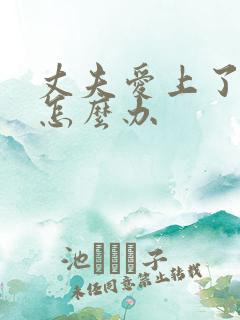 丈夫爱上了别人怎么办