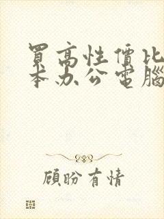 买高性价比笔记本办公电脑