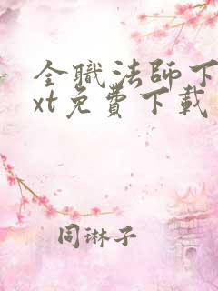 全职法师下载txt免费下载