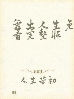 舞出人生免费观看完整版