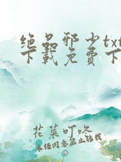 绝品邪少txt下载免费下载