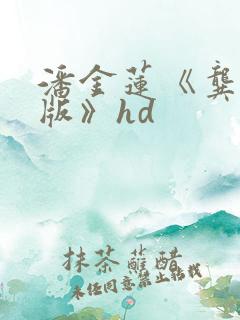 潘金莲《龚玥菲版》hd