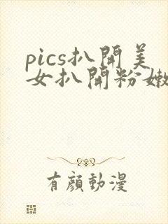 pics扒开美女扒开粉嫩小