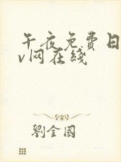 午夜免费日韩av网在线 午夜免费日韩av网在线
