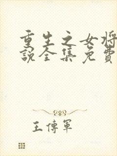 重生之女将星小说全集免费阅读