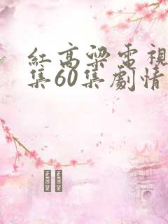红高粱电视剧全集60集剧情介绍