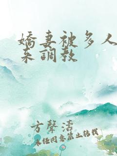 娇妻被多人吊起来调教