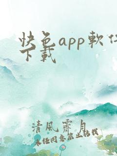 快色app软件下载 快色app软件下载