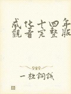 成化十四年免费观看完整版