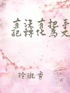 有没有把手写笔记转化为文字的软件