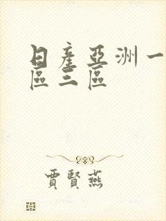 日产亚洲一区二区三区 日产亚洲一区二区三区