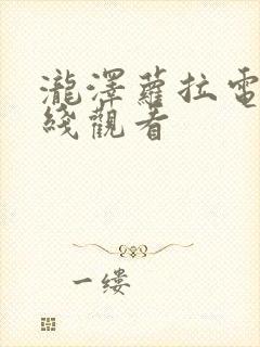泷泽萝拉电影在线观看
