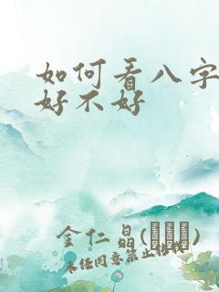如何看八字婚姻好不好 如何看八字婚姻好不好
