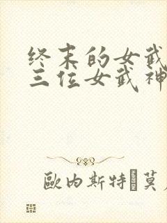 终末的女武神十三位女武神
