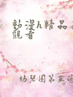 动漫h精品在线观看