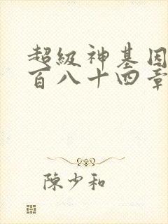 超级神基因第三百八十四章