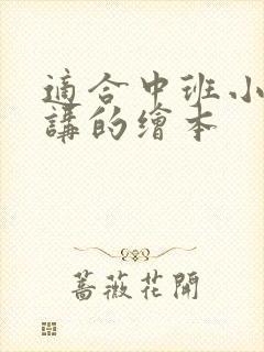 适合中班小朋友讲的绘本