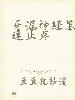 牙漏神经怎么快速止疼