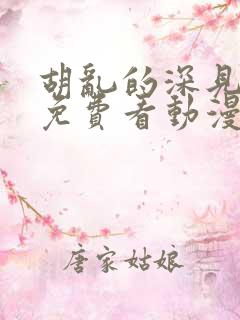 胡乱的深见君 免费看动漫