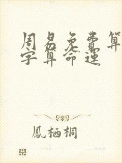 周易免费算命八字算命运 周易免费算命八字算命运
