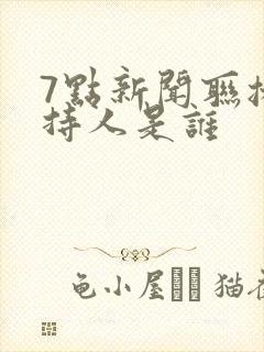 7点新闻联播主持人是谁 7点新闻联播主持人是谁