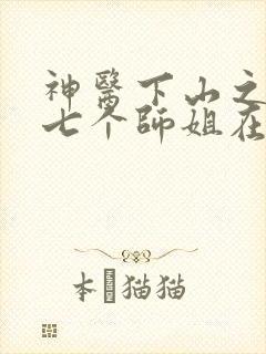 神医下山之我有七个师姐在线阅读