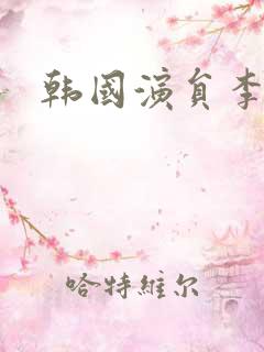 韩国演员李璟荣