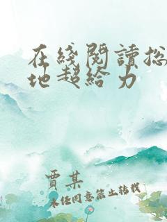 在线阅读总裁爹地超给力