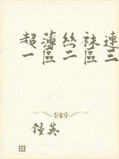超薄丝袜连裤袜一区二区三区