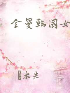 金曼韩国女演员