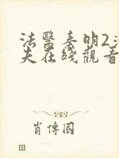 法医秦明2清道夫在线观看