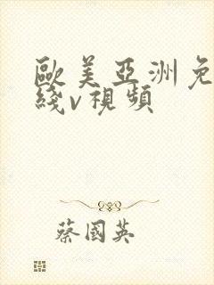欧美亚洲免费在线v视频