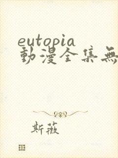 eutopia动漫全集无删减版