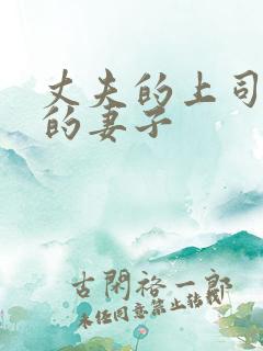 丈夫的上司出轨的妻子