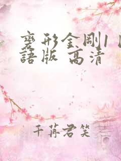 变形金刚1 国语版 高清
