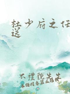 杜少府之任蜀州送