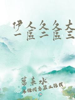 伊人久久大香蕉一区二区三区 伊人久久大香蕉一区二区三区