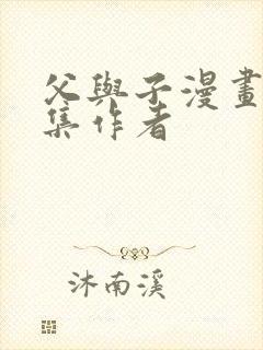 父与子漫画书全集作者