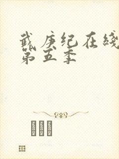 武庚纪在线观看第五季