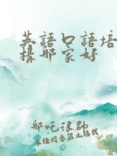 英语口语培训机构哪家好