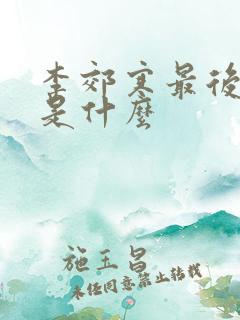 李郊寒最后结局是什么