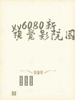 yy6080新视觉影院国产av