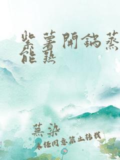 紫薯开锅蒸多久能熟